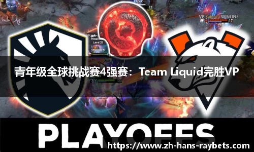 青年级全球挑战赛4强赛：Team Liquid完胜VP