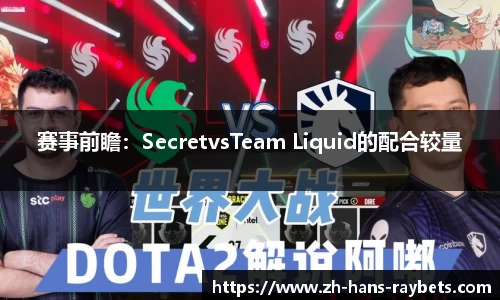 赛事前瞻：SecretvsTeam Liquid的配合较量