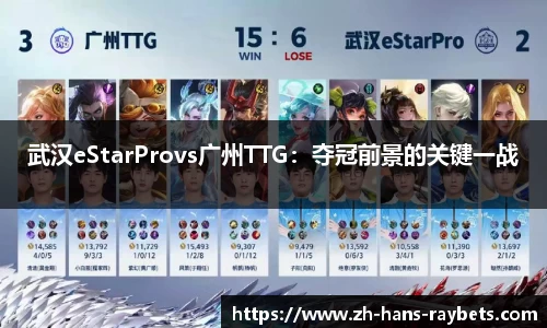 武汉eStarProvs广州TTG：夺冠前景的关键一战